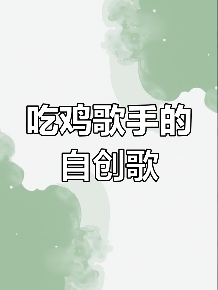 沙漠骆驼原曲,自编歌词,吃鸡歌手的搞笑创作