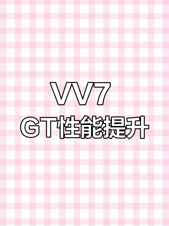 长城魏派VV7GT,性能升级