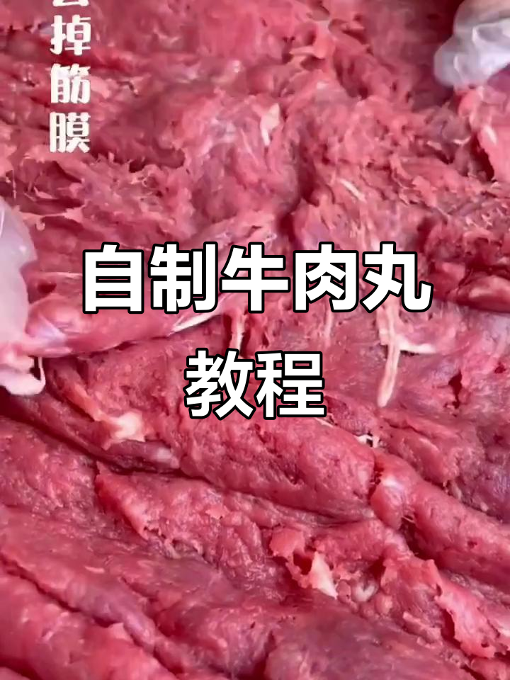 家庭版牛肉丸制作,简单又美味!