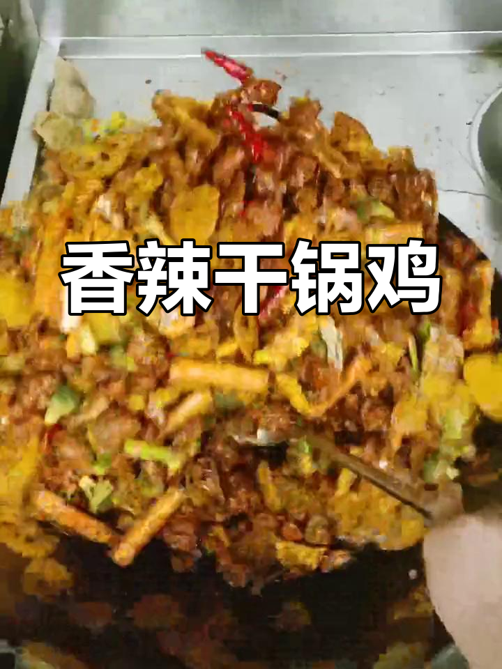 香辣干锅鸡块做法分享,仅供参考
