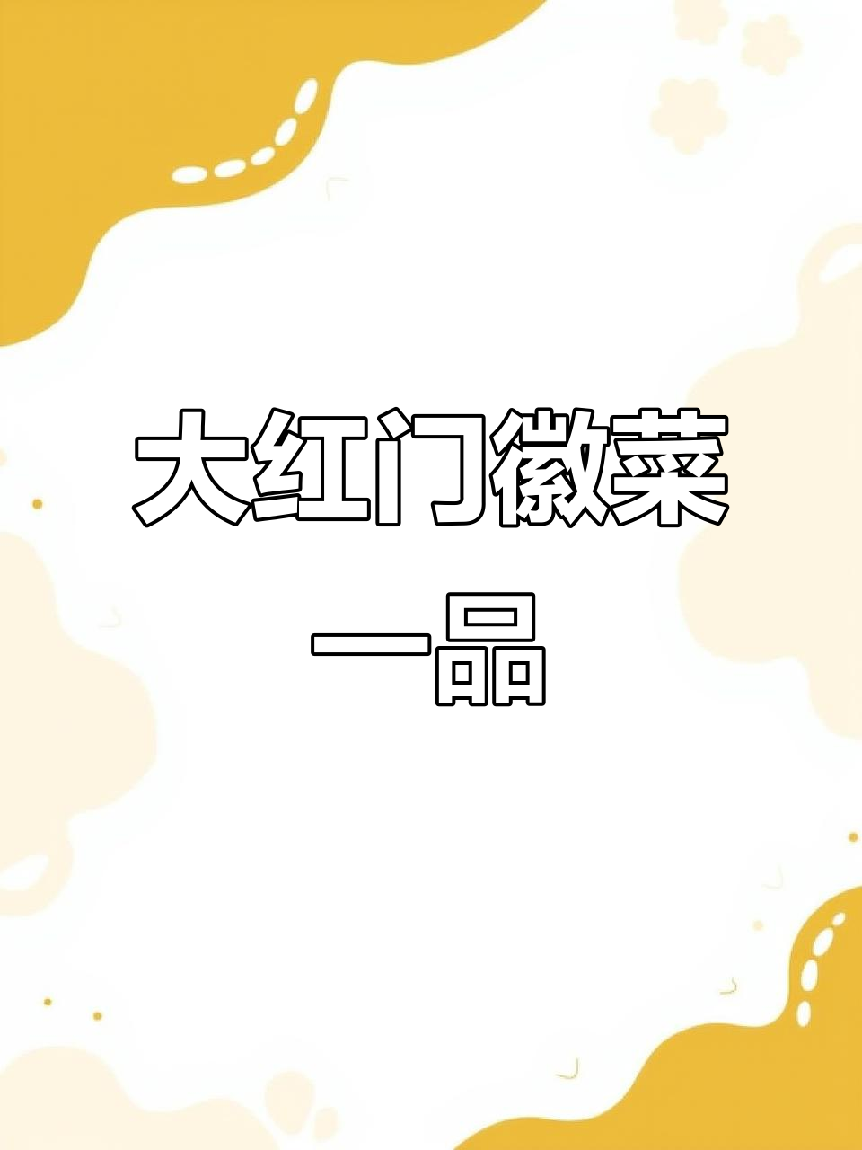 北京丰台大红门徽菜一品,臭鳜鱼、毛豆腐必试!