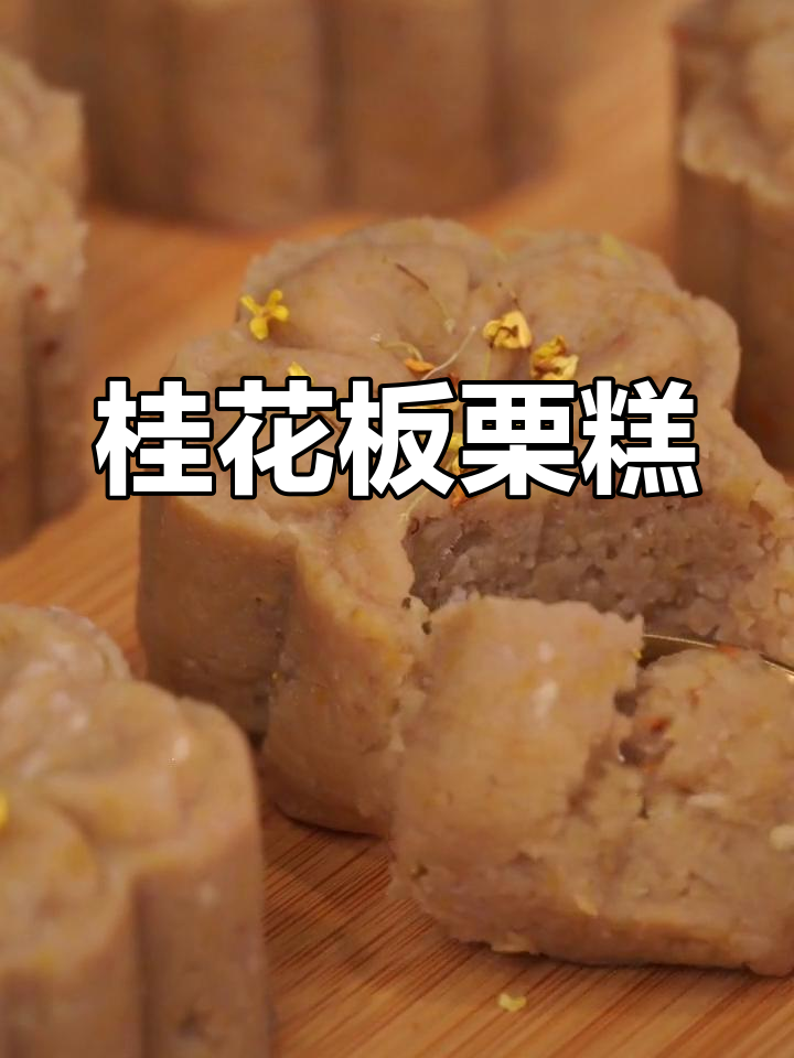 免烤箱桂花板栗糕,香甜软糯一口停不下来