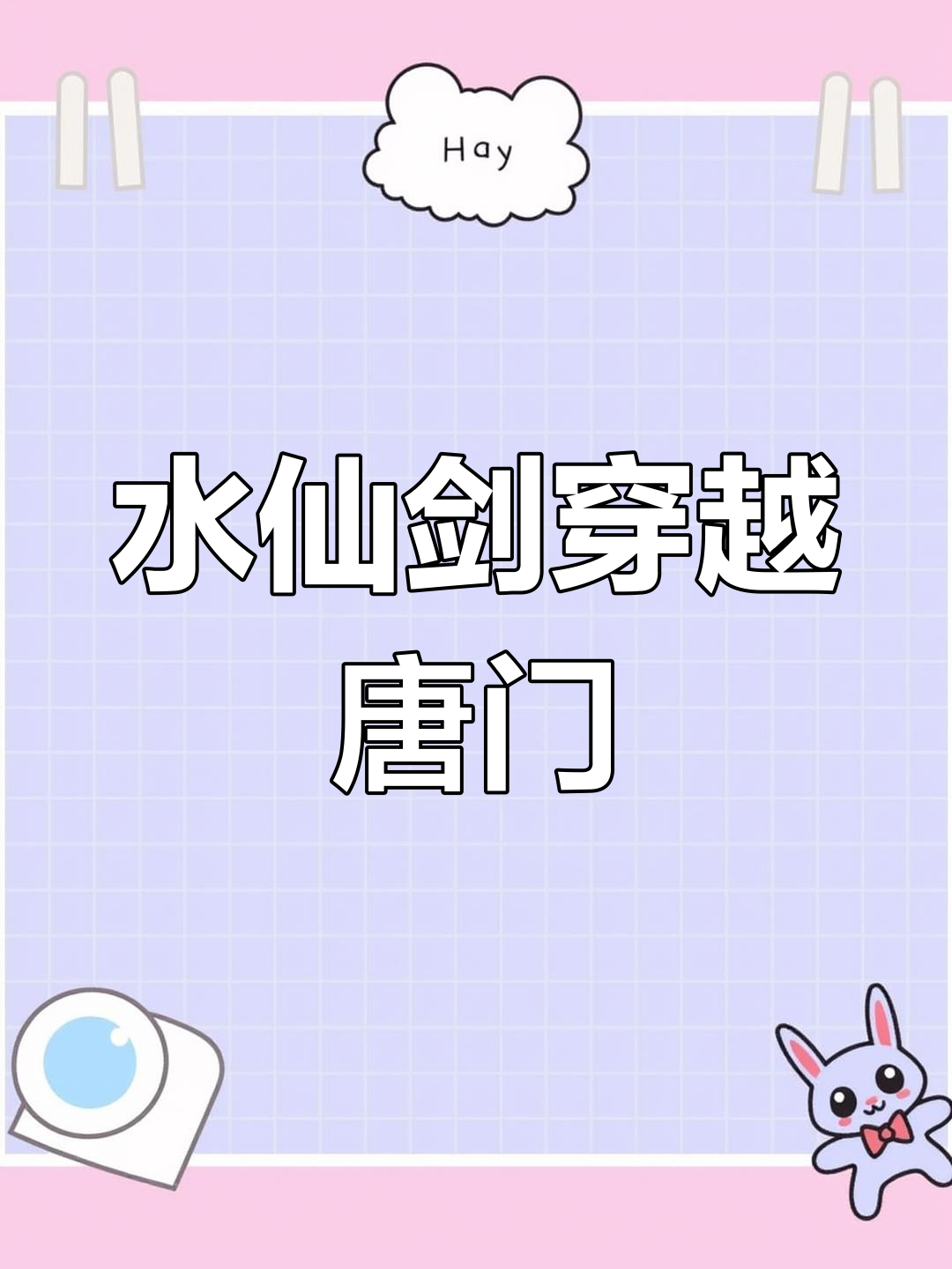 穿越斗罗大陆,霍雨浩与贝贝的千年魂环大战