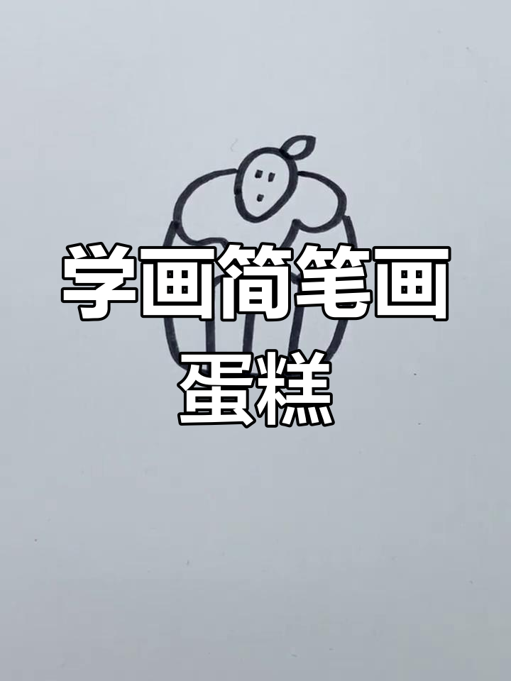 简单学画蛋糕手抄报