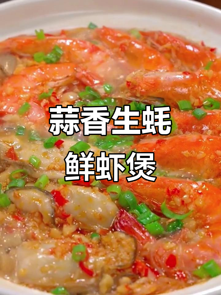 蒜蓉生蚝鲜虾煲,简单又美味,砂锅做法大揭秘