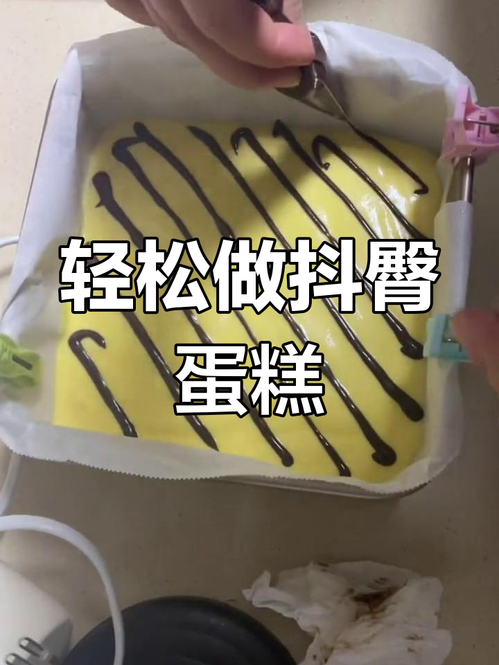 六寸斗臀蛋糕制作教程