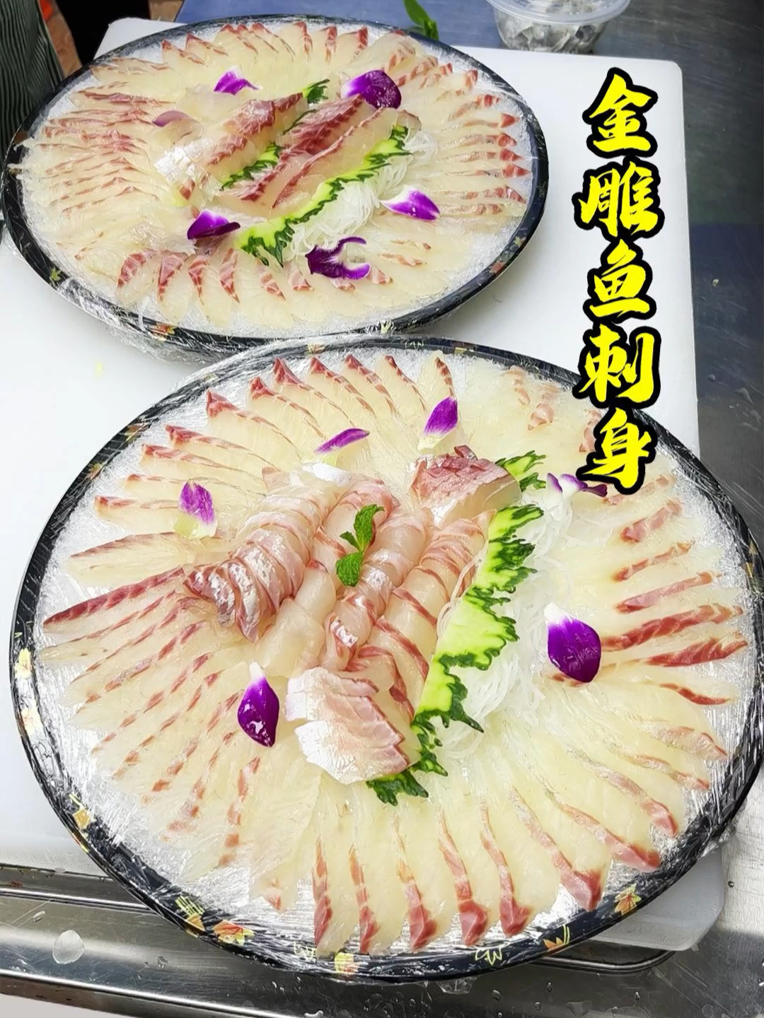 金雕鱼刺身,口感清甜嫩滑、满口溢香