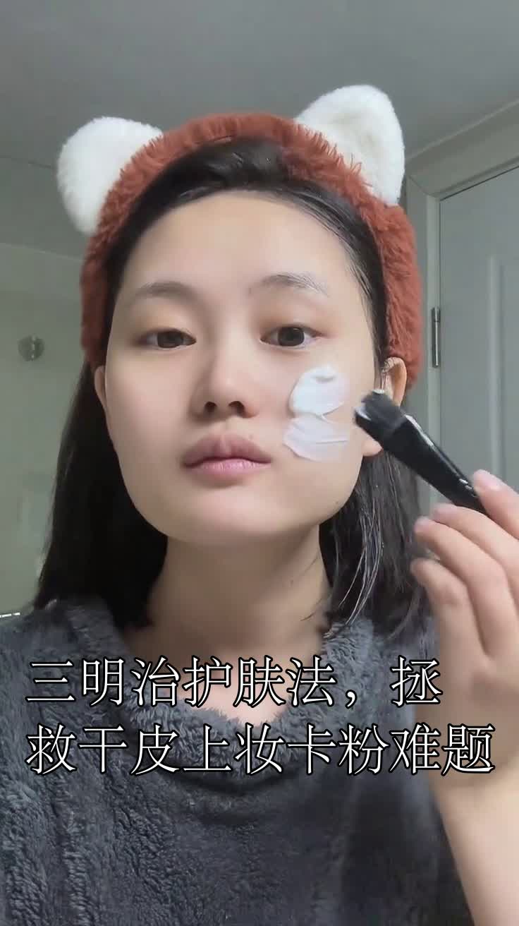 三明治护肤法,拯救干皮上妆卡粉难题
