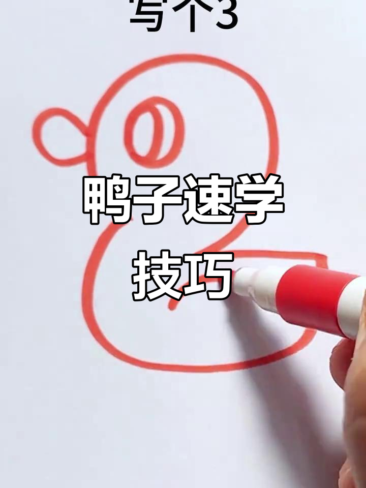 鸭子画法超简单,一看就会!