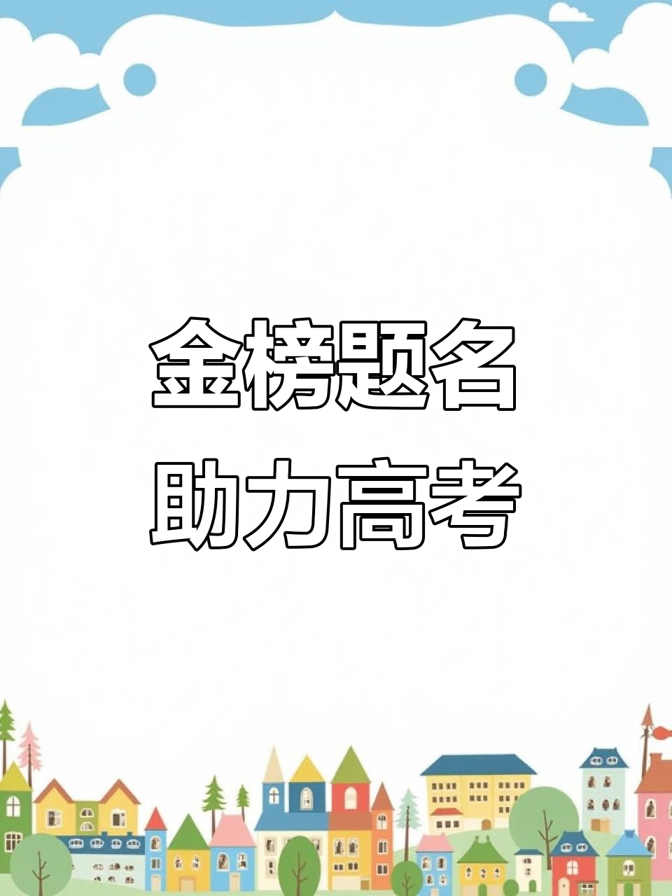 高考中考加油,金榜题名等你来!
