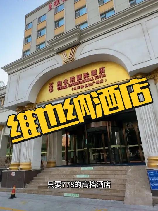 维也纳国际酒店青岛五四广场万象城店,三天两晚只要778,赶紧囤,不用可退(个别日期需要加价