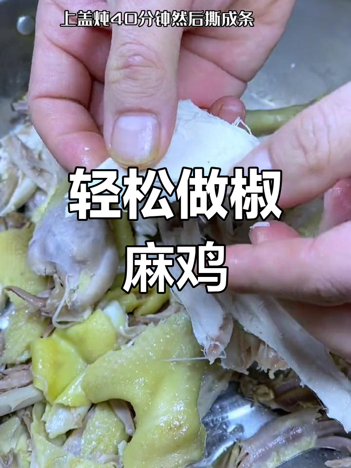 新疆椒麻鸡,简单又美味