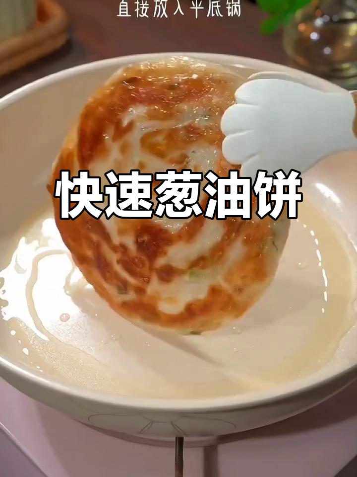 懒得动手?试试这款速冻葱油饼,煎两分钟就能吃!