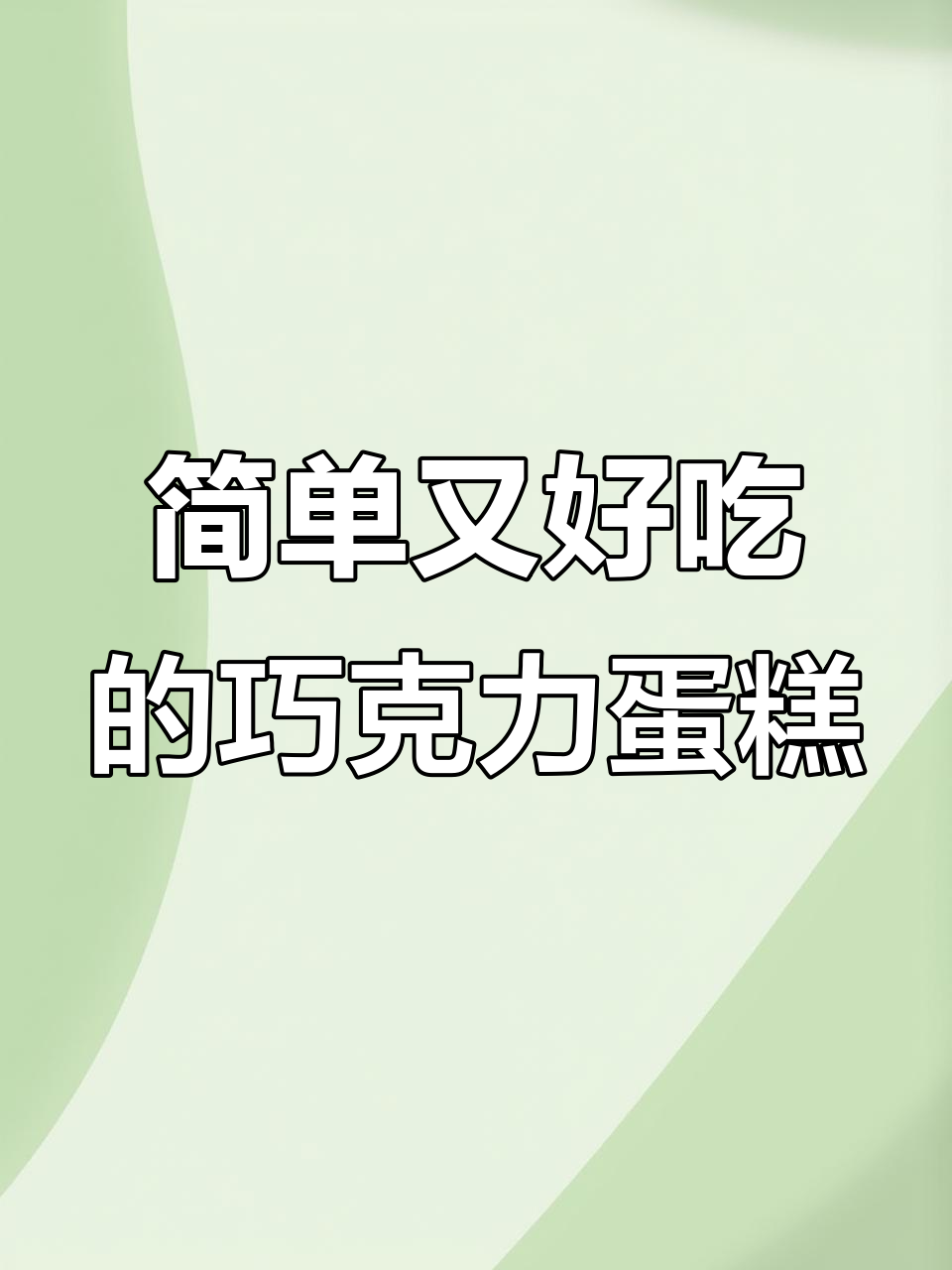 小学生都能做的巧克力蛋糕,一口接一口停不下来!