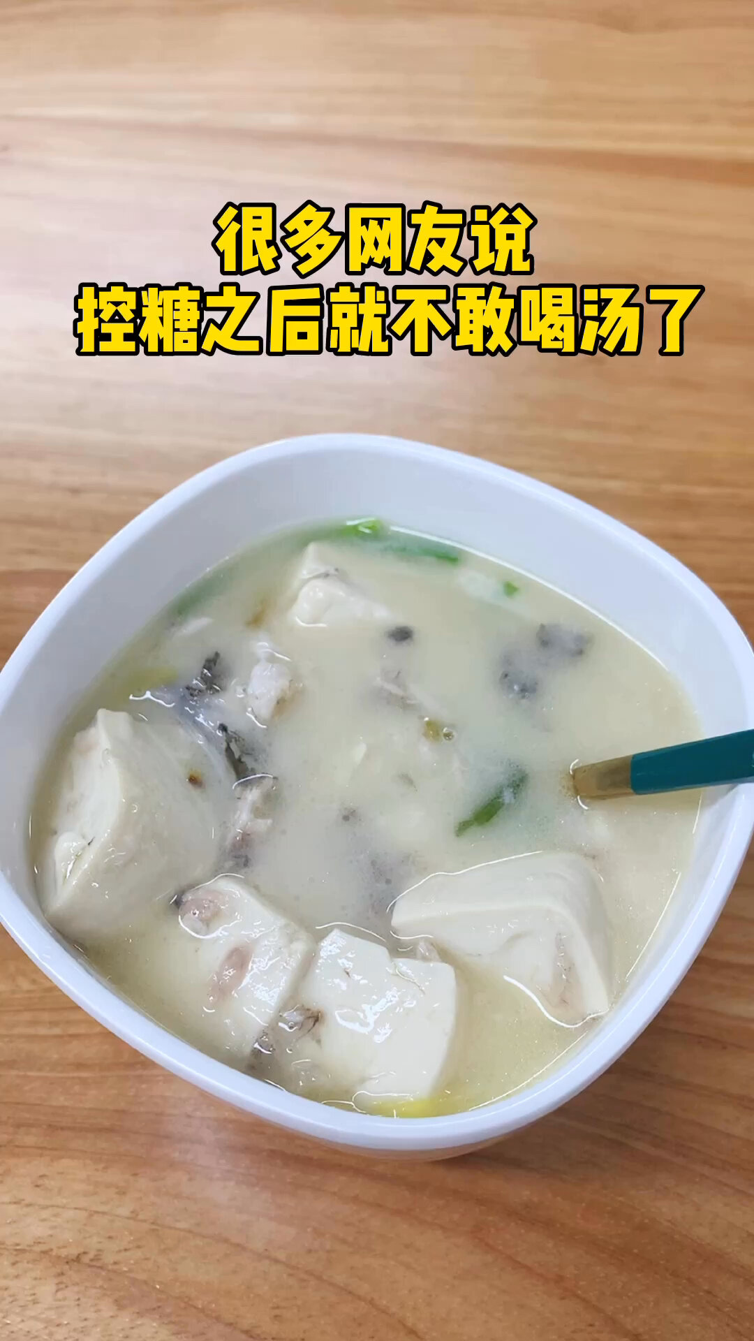糖人能喝汤吗?鲜香美味的鲫鱼豆腐汤测一下