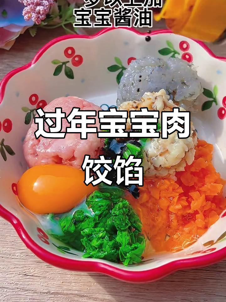宝宝年夜饭饺子馅,鲜嫩多汁,包馄饨也能轻松搞定