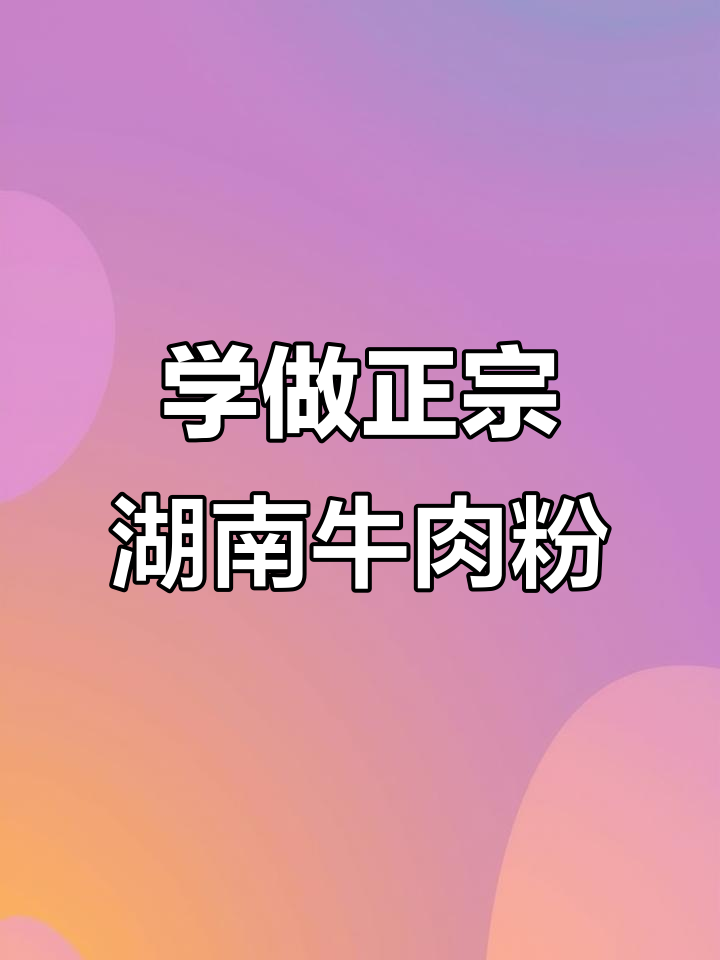 湖南米粉制作全攻略,红烧牛肉麻辣风味任你选