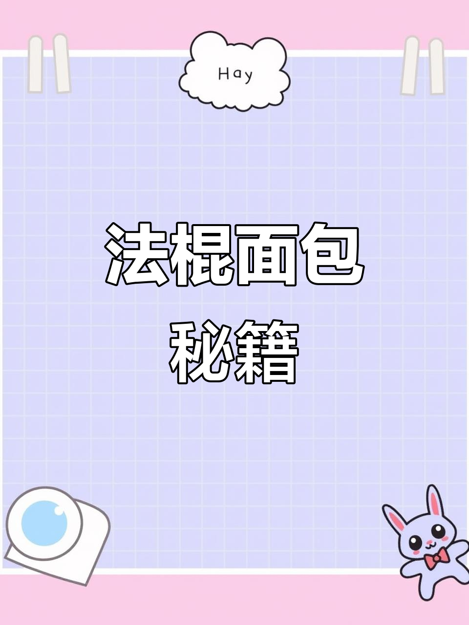 轻松做出法式经典,简单又美味的面包!