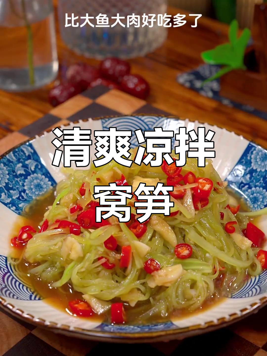 吃腻了大餐?试试这道爽口凉拌窝笋,清新开胃!