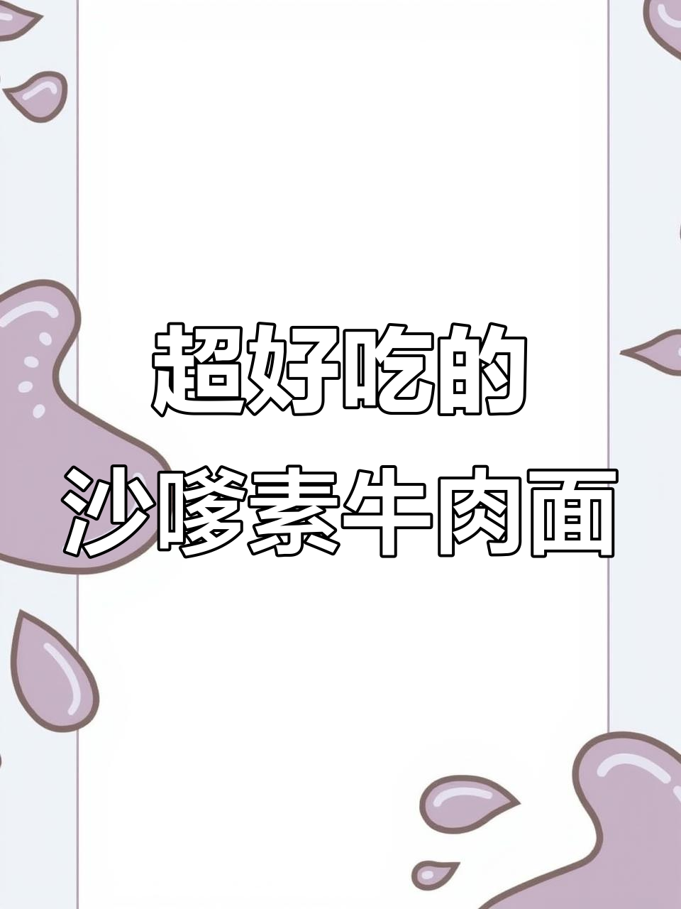 酥脆香辣沙嗲素牛肉面,三种口味任你选!