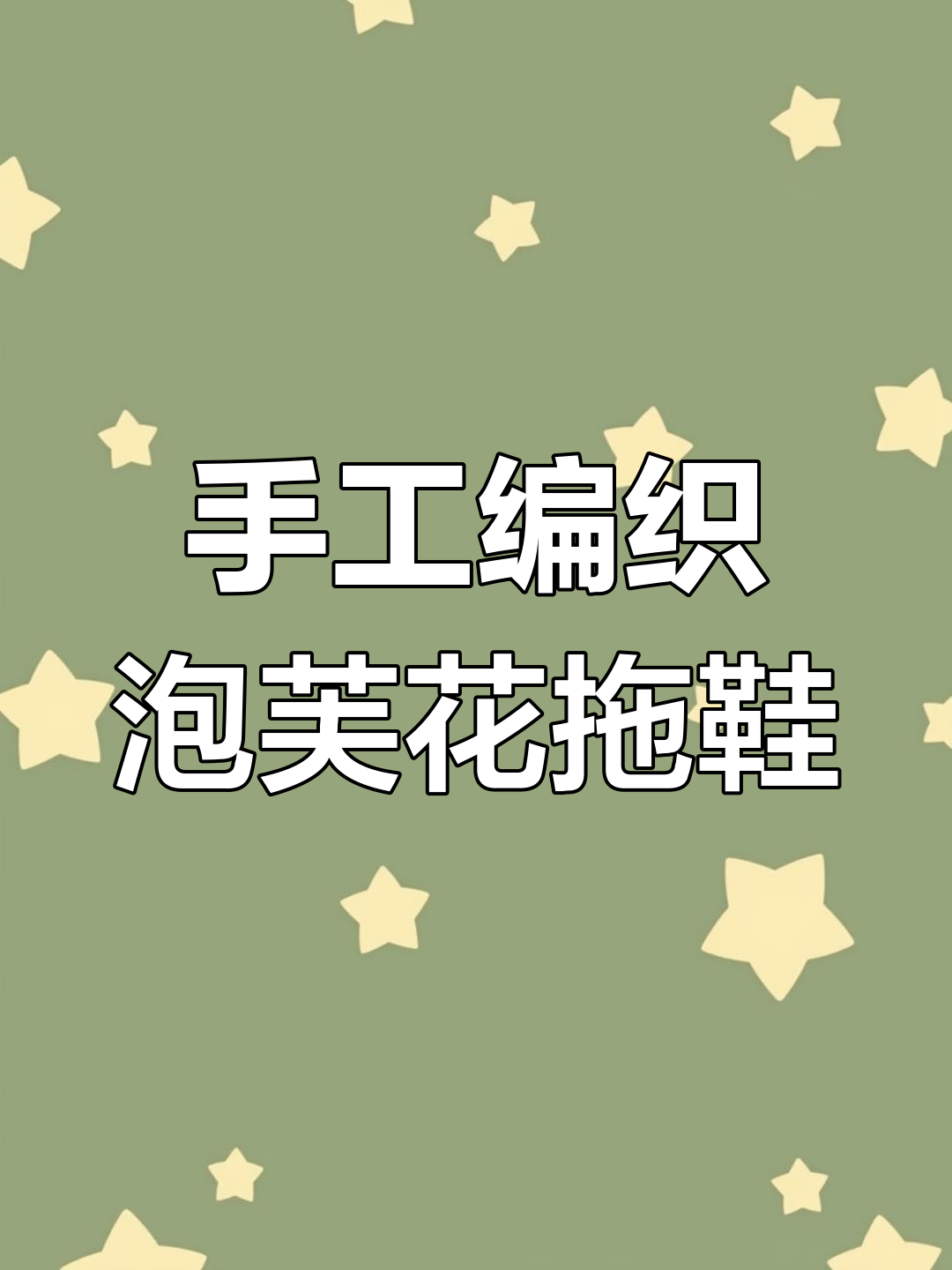手工编织泡芙花拖鞋教程,轻松学会主体部分