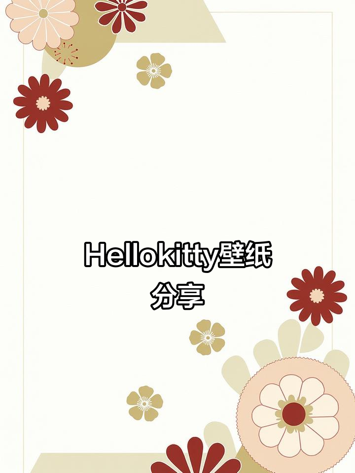 送你一张Hellokitty壁纸,卡通风格超可爱