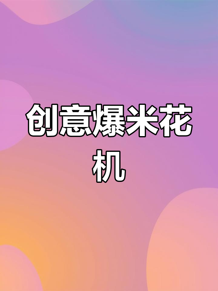 用易拉罐做迷你爆米花机,简单又有趣!
