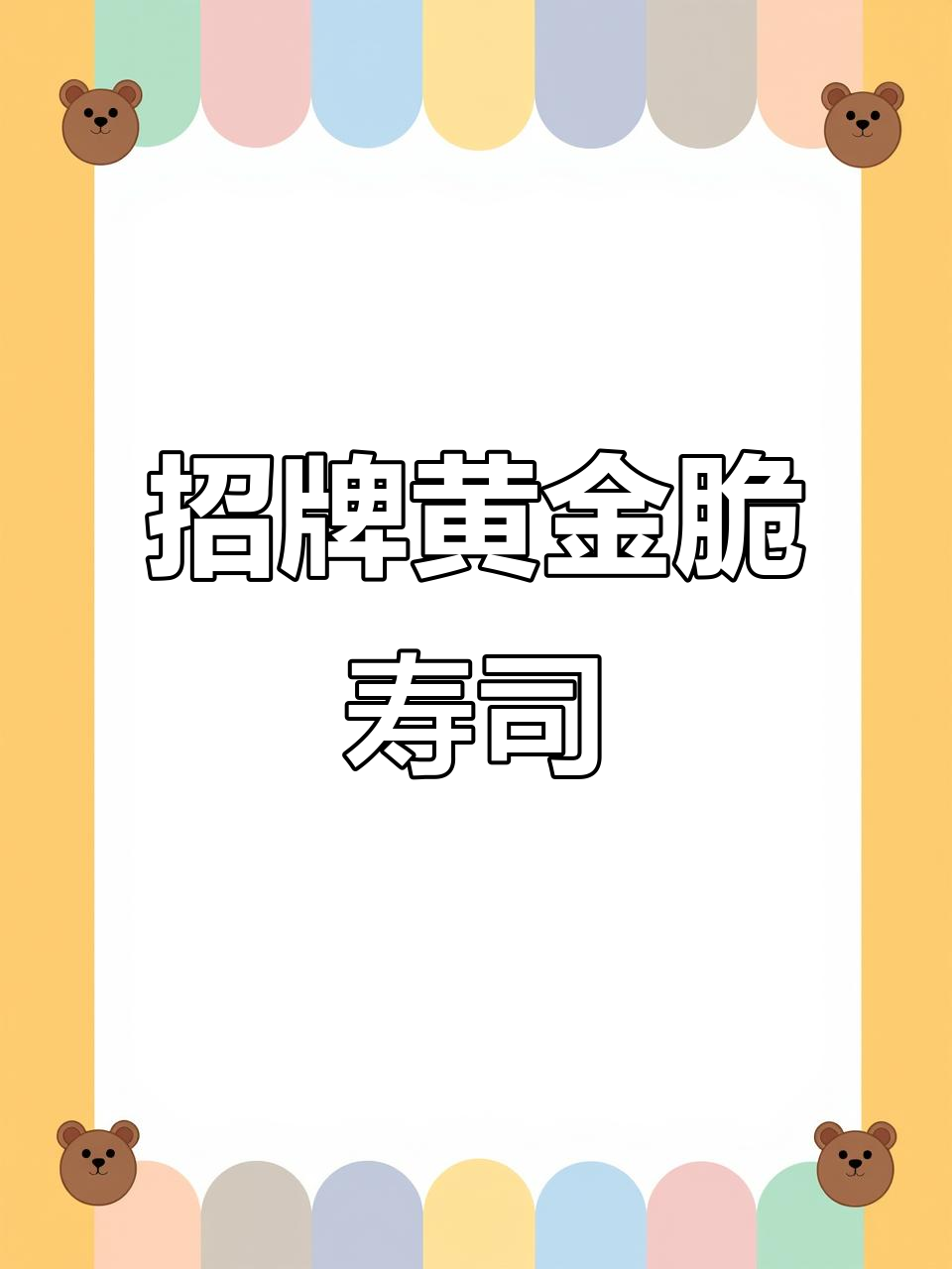 一套餐搞定经典黄金脆寿司,简单又美味