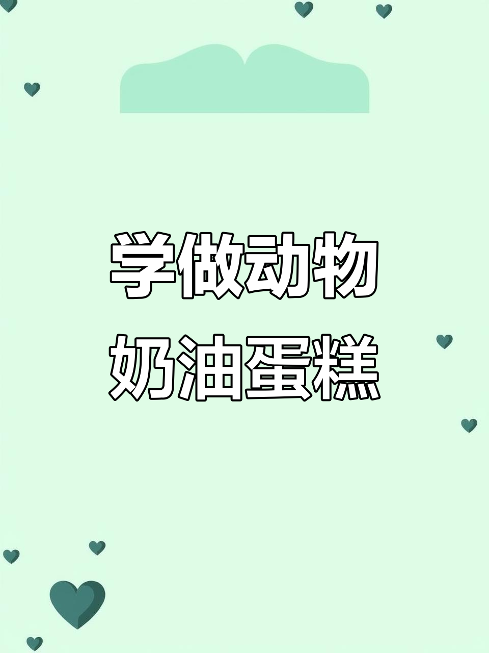 轻松做出完美动物奶油蛋糕,步骤超简单