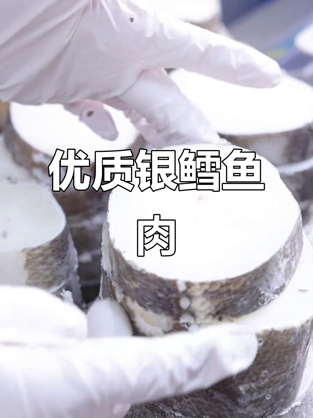 正宗法国银鳕鱼,中段精选,肉质鲜嫩营养丰富