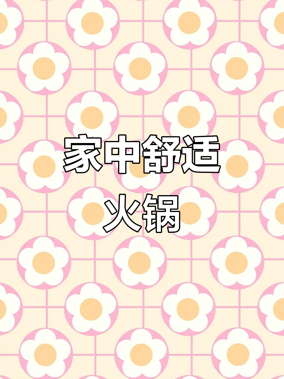 简单清爽的火锅,食材新鲜,在家吃最让人满足!