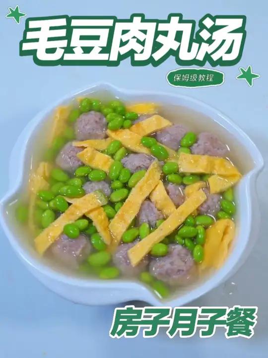 月子餐毛豆肉丸汤 月子餐毛豆肉丸汤