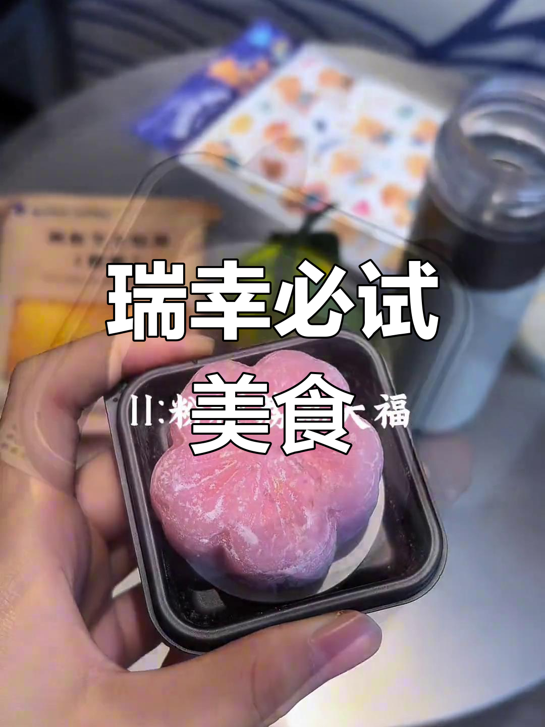 瑞幸咖啡的隐藏美味,椰子大福和轻食推荐