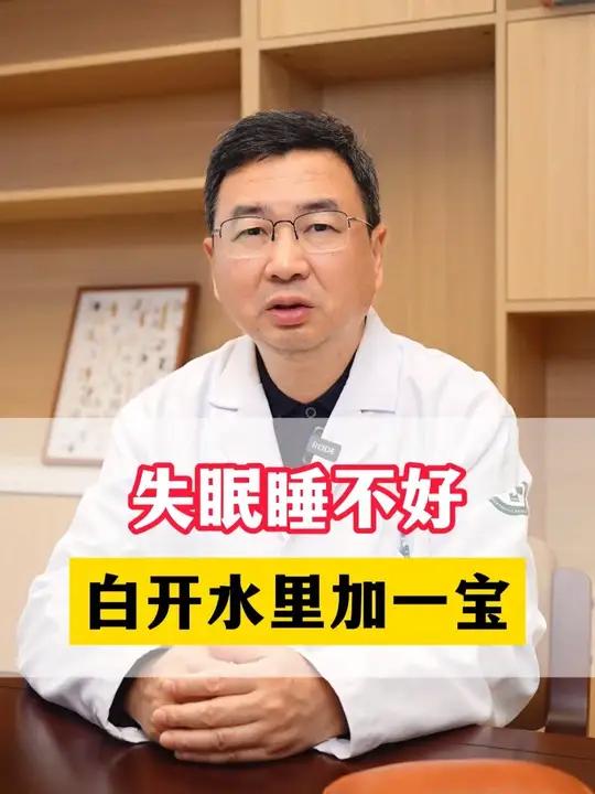 失眠睡不好，白开水里加一宝！