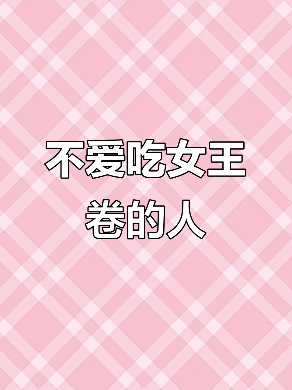 你不懂女王卷的魅力,怎么敢说自己懂蛋糕?
