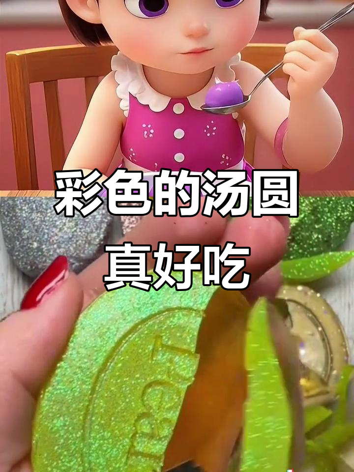 彩色汤圆大比拼,绿色紫色谁更好吃?
