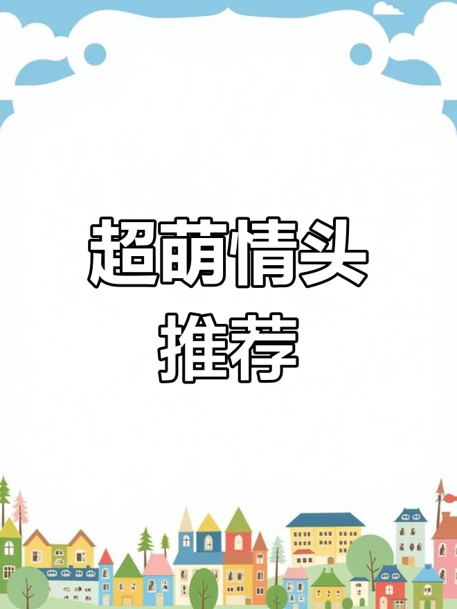 沙雕情侣头像,快换上!