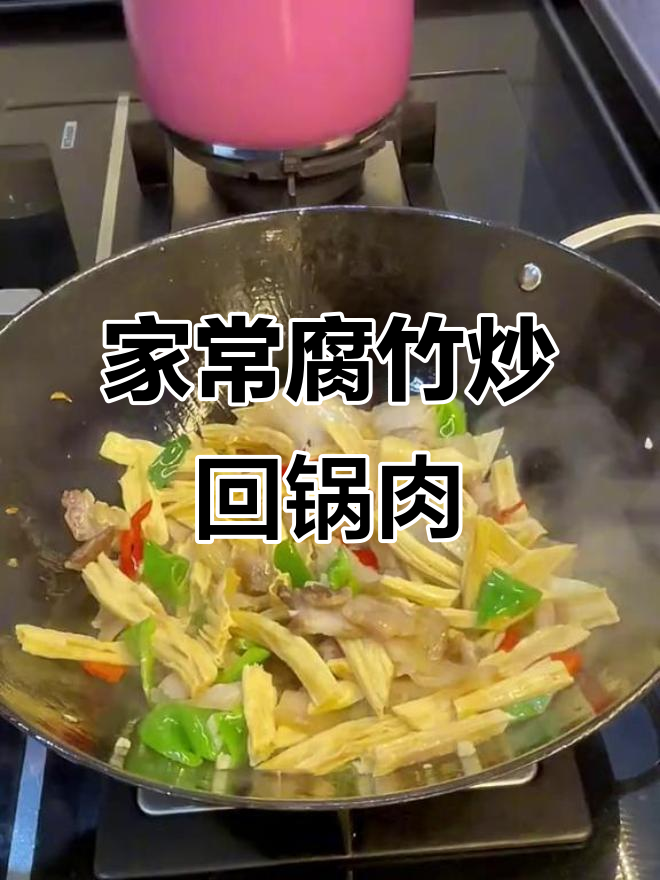 腐竹炒回锅肉,家常下饭新做法