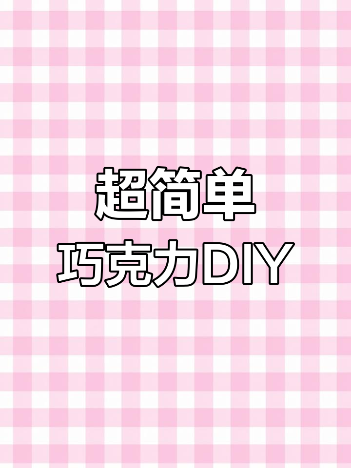 手工巧克力制作大揭秘,超解压教程来啦!