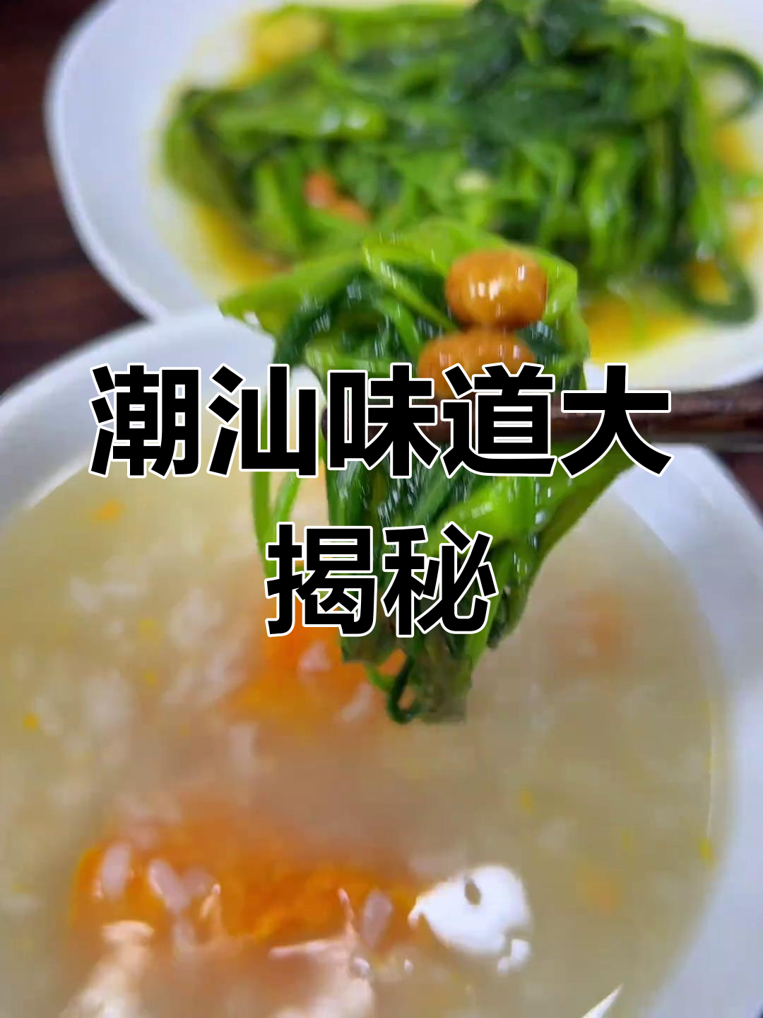 潮汕家常味,番薯粥、菜脯煎蛋与豆酱炒空心菜的完美搭配
