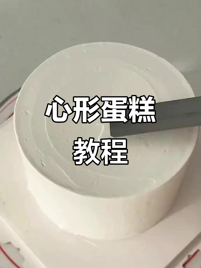情人节爱心蛋糕,简约又浪漫,仪式感十足!