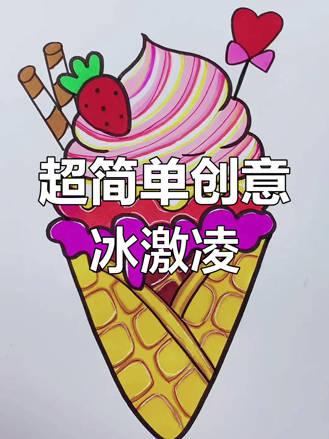 画出不一样的冰激凌,创意满满超有趣