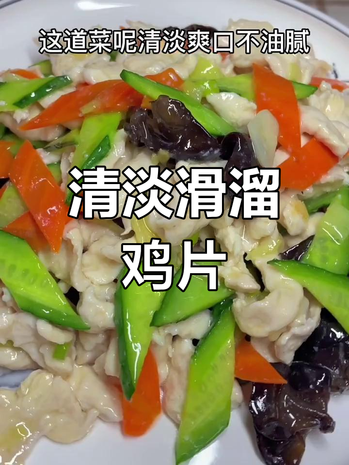 滑溜鸡片,清爽不腻,减肥必备!