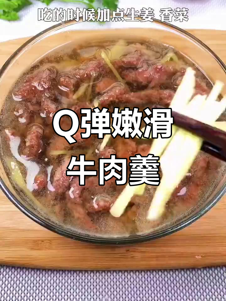 逆纹切牛肉,嫩滑又Q弹!教你做超美味牛肉羹