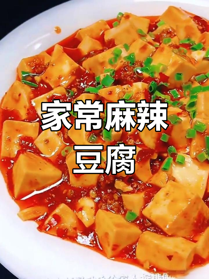 麻辣豆腐家常做法,简单又美味