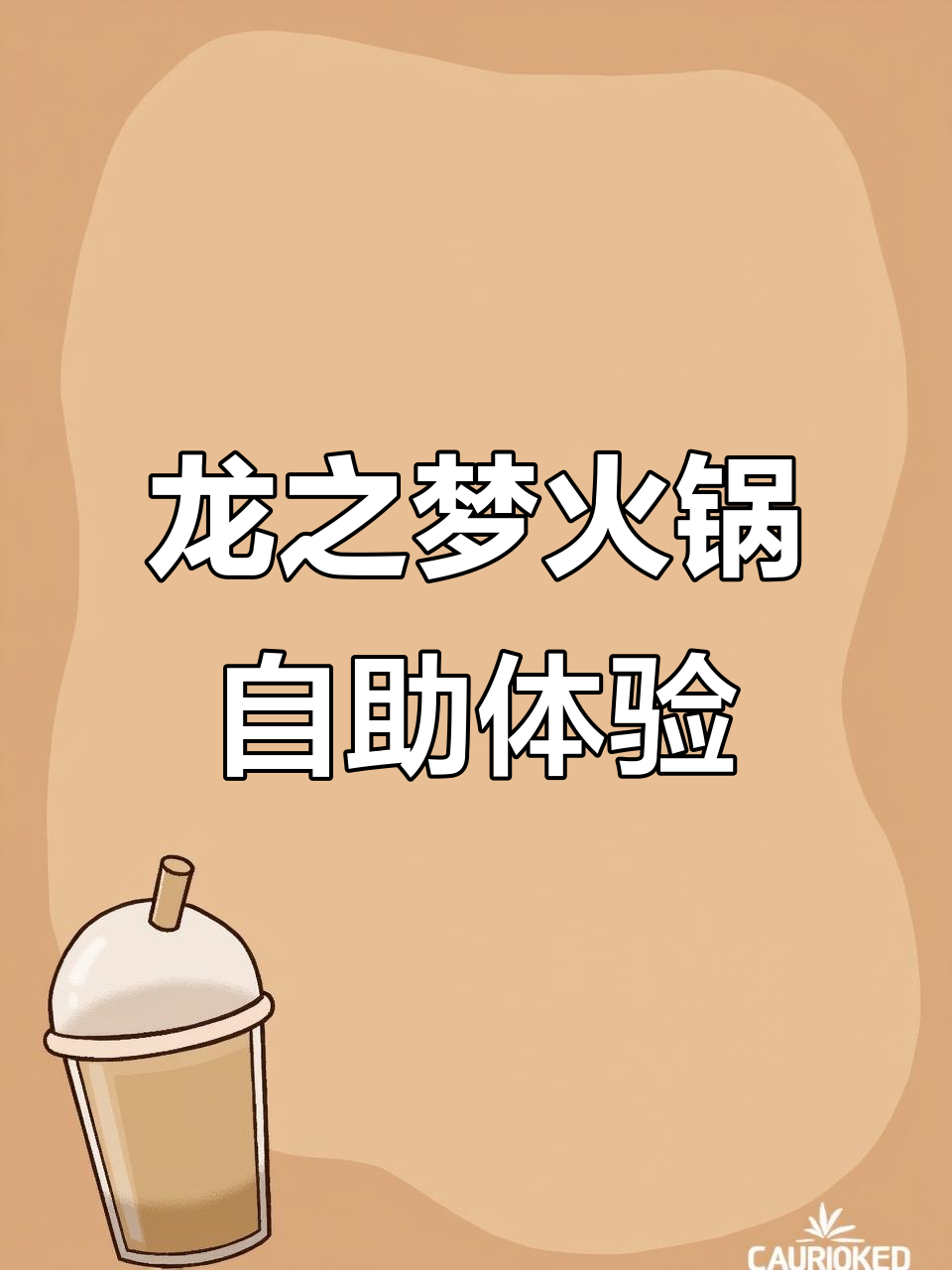 沈阳龙之梦火锅自助,潮汕鲜牛肉与东北洗浴文化完美结合
