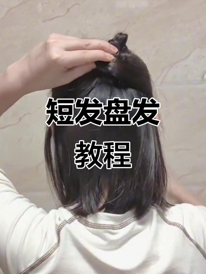 短发盘发,惊艳造型!轻松学会,超爱这款发型