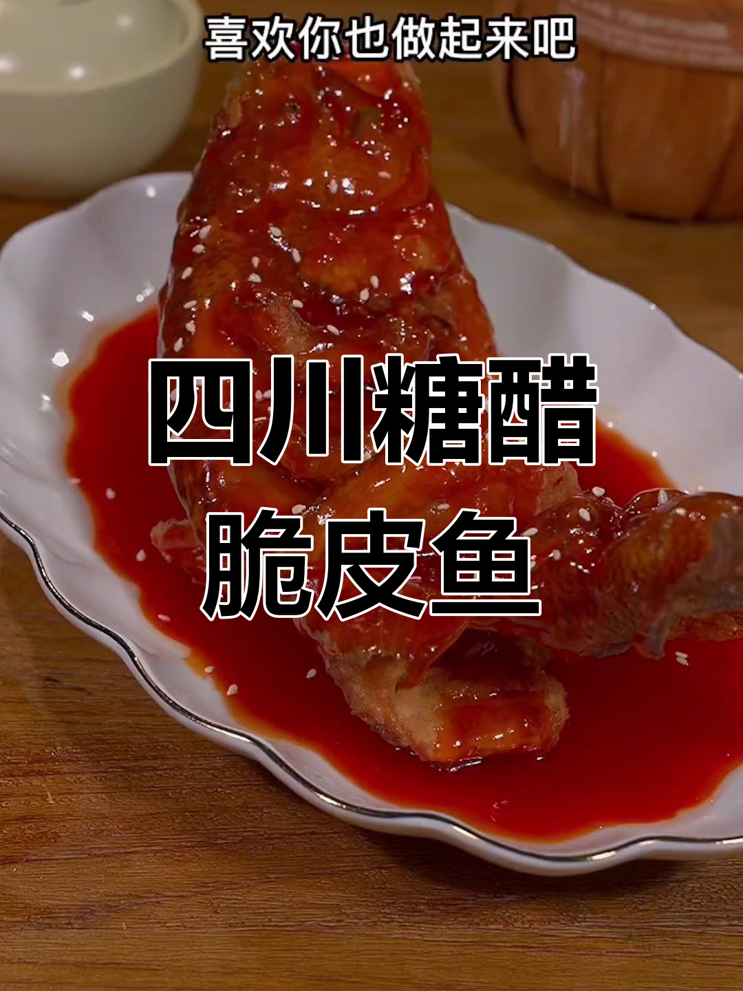 年夜饭必备糖醋脆皮鱼,鲜香酥嫩寓意年年有余
