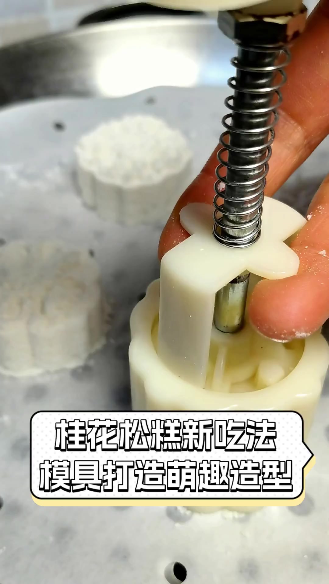 桂花松糕新吃法,模具打造萌趣造型