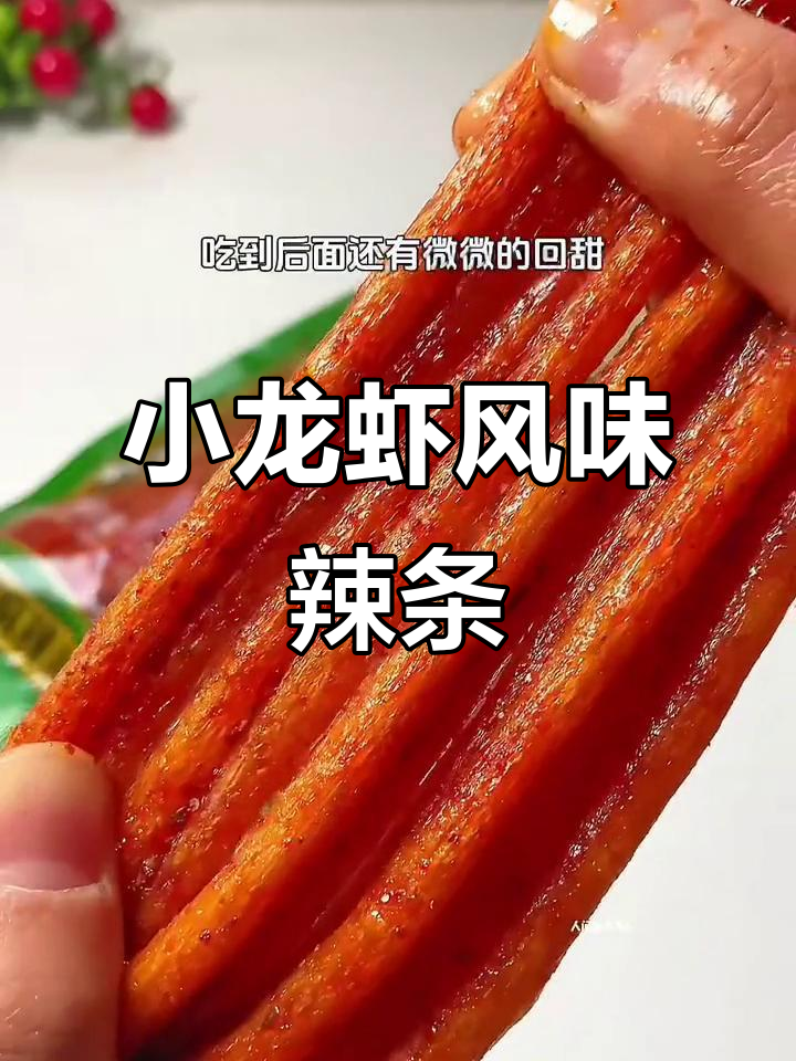 麻辣小龙虾味辣条,吃一次就停不下来!